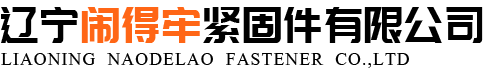 辽宁闹得牢紧固件有限公司